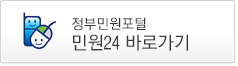 정부민원포털 정부24 바로가기 - 새창